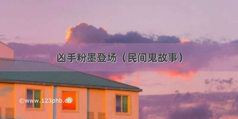 凶手粉墨登场（民间鬼故事）