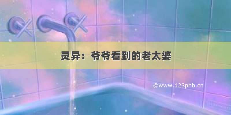 灵异：爷爷看到的老太婆