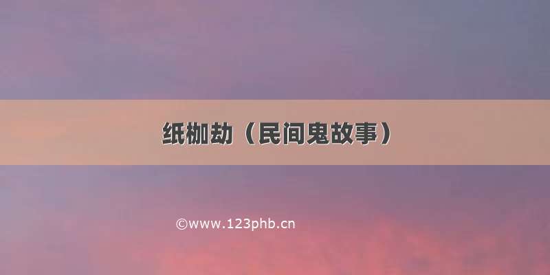 纸枷劫（民间鬼故事）