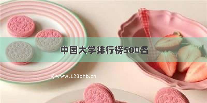 中国大学排行榜500名