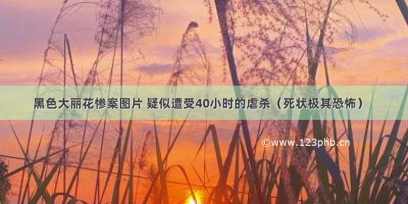 黑色大丽花惨案图片 疑似遭受40小时的虐杀（死状极其恐怖）