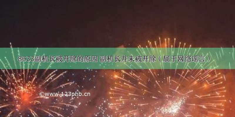 8633副机长被开除的原因 副机长并未被开除（属于网络谣言）