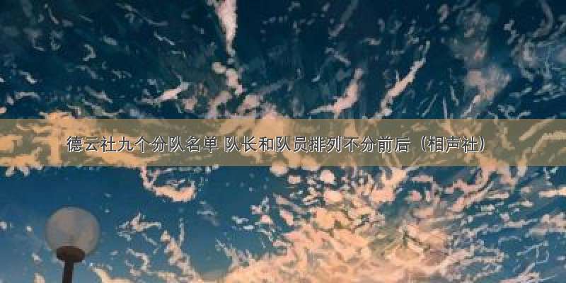 德云社九个分队名单 队长和队员排列不分前后（相声社）