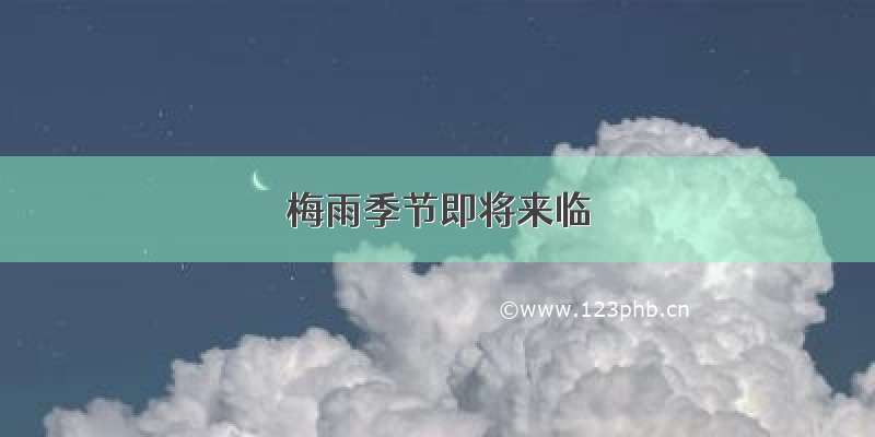 梅雨季节即将来临