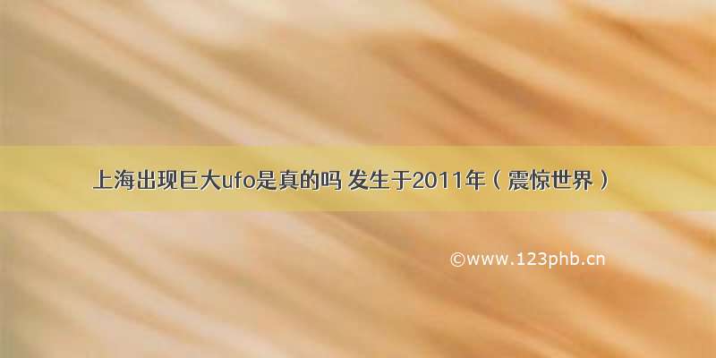 上海出现巨大ufo是真的吗 发生于2011年（震惊世界）