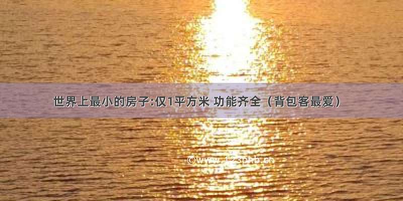 世界上最小的房子:仅1平方米 功能齐全（背包客最爱）