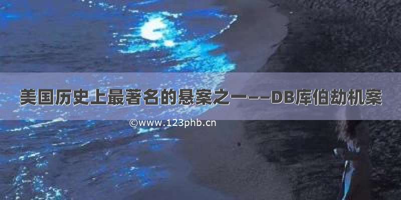 美国历史上最著名的悬案之一——DB库伯劫机案