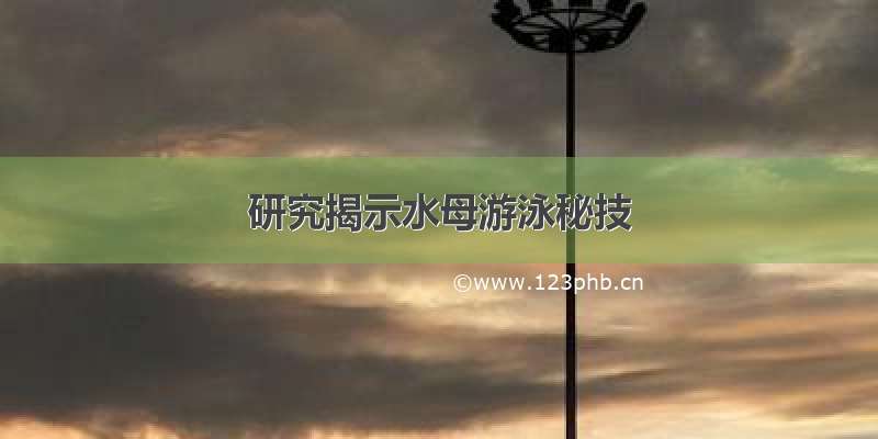 研究揭示水母游泳秘技