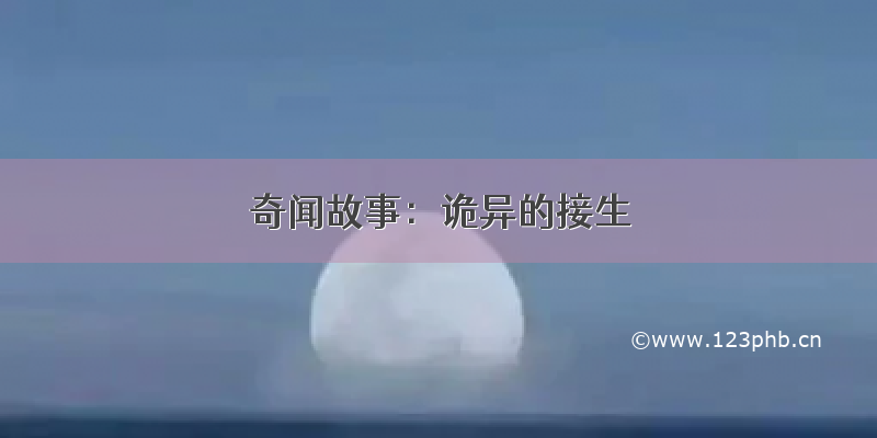 奇闻故事：诡异的接生