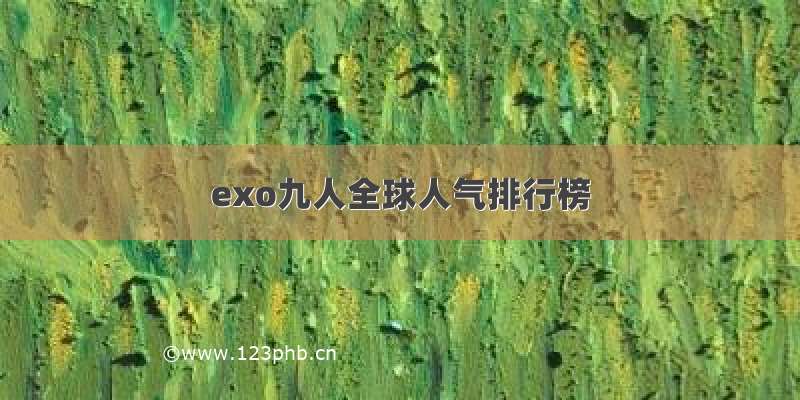 exo九人全球人气排行榜