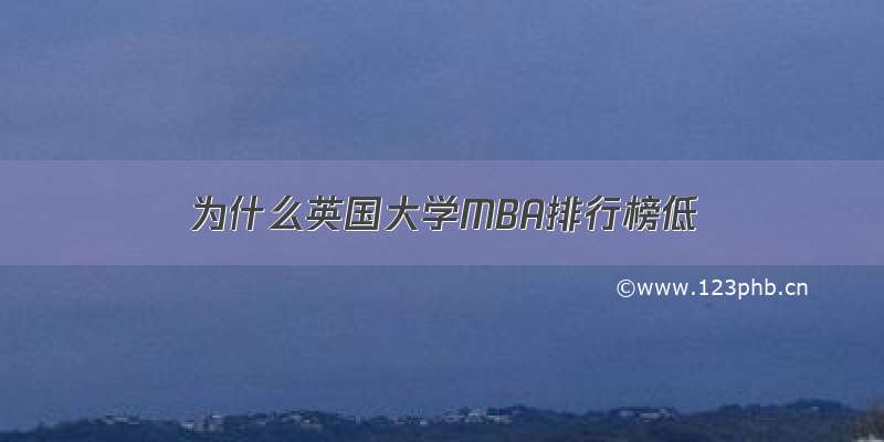 为什么英国大学MBA排行榜低