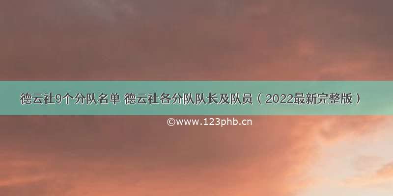 德云社9个分队名单 德云社各分队队长及队员（2022最新完整版）