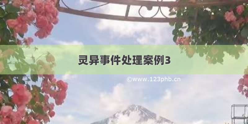 灵异事件处理案例3