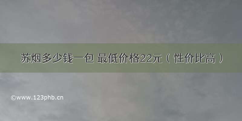 苏烟多少钱一包 最低价格22元（性价比高）