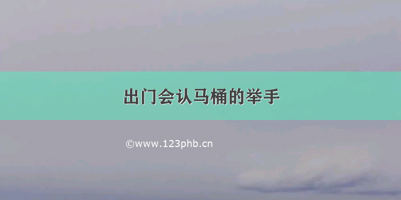 出门会认马桶的举手