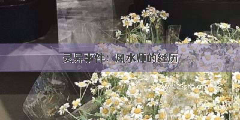 灵异事件：风水师的经历