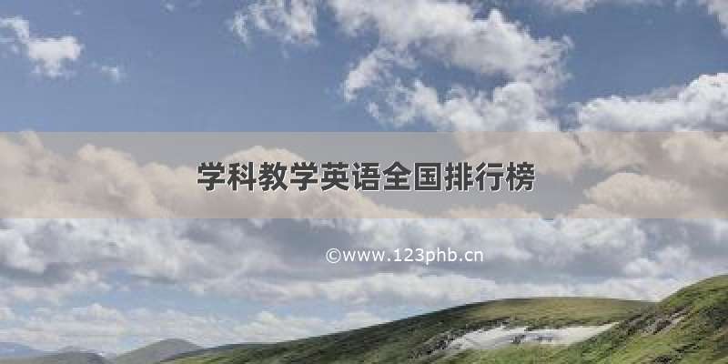 学科教学英语全国排行榜