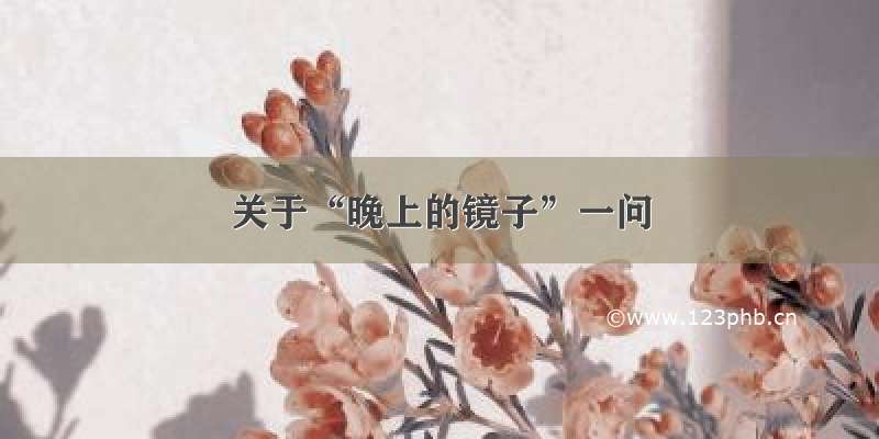 关于“晚上的镜子”一问