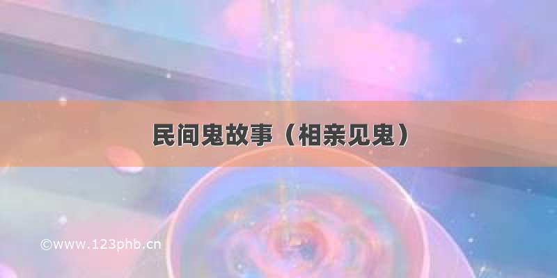 民间鬼故事（相亲见鬼）