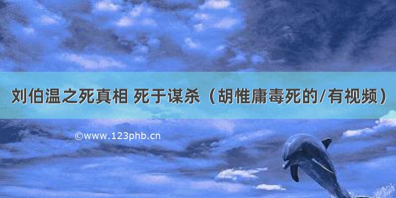 刘伯温之死真相 死于谋杀（胡惟庸毒死的/有视频）