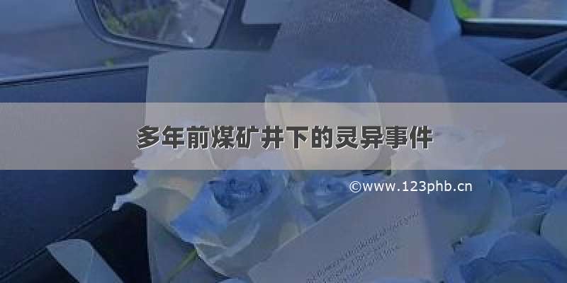 多年前煤矿井下的灵异事件