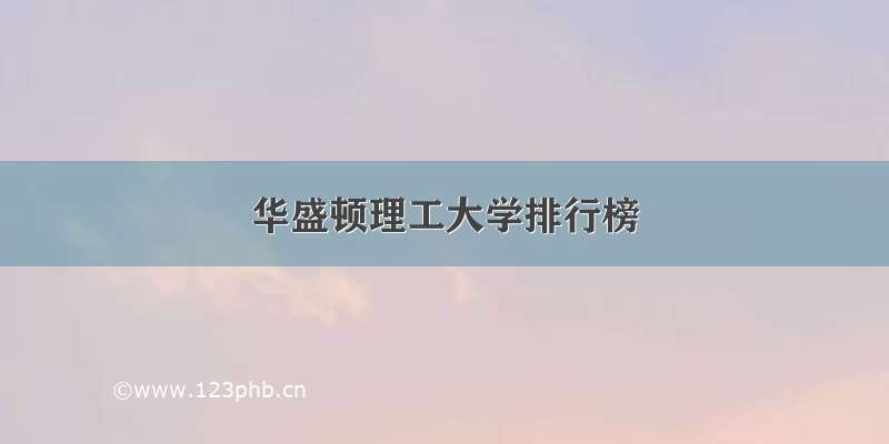 华盛顿理工大学排行榜