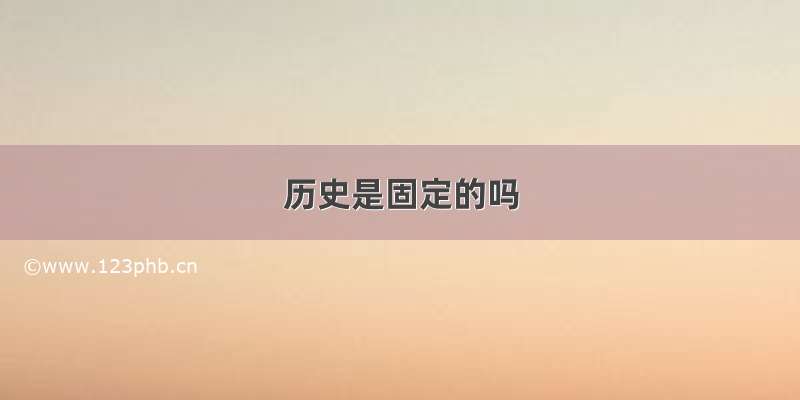 历史是固定的吗