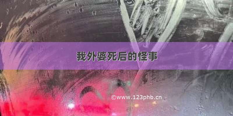 我外婆死后的怪事