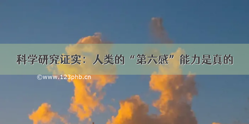 科学研究证实：人类的“第六感”能力是真的