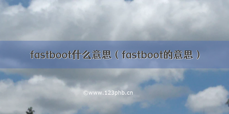 fastboot什么意思（fastboot的意思）