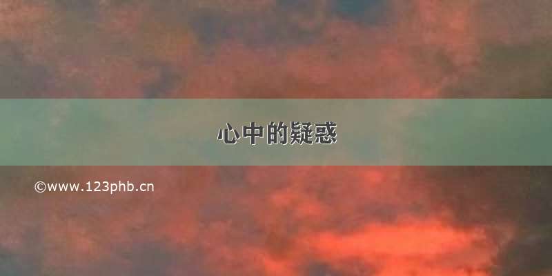 心中的疑惑