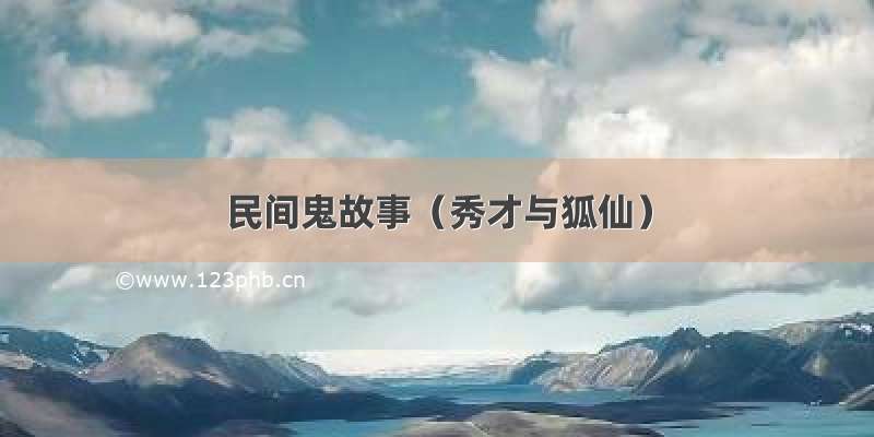 民间鬼故事（秀才与狐仙）