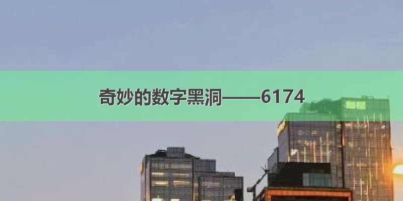 奇妙的数字黑洞——6174