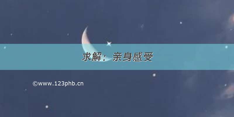 求解：亲身感受