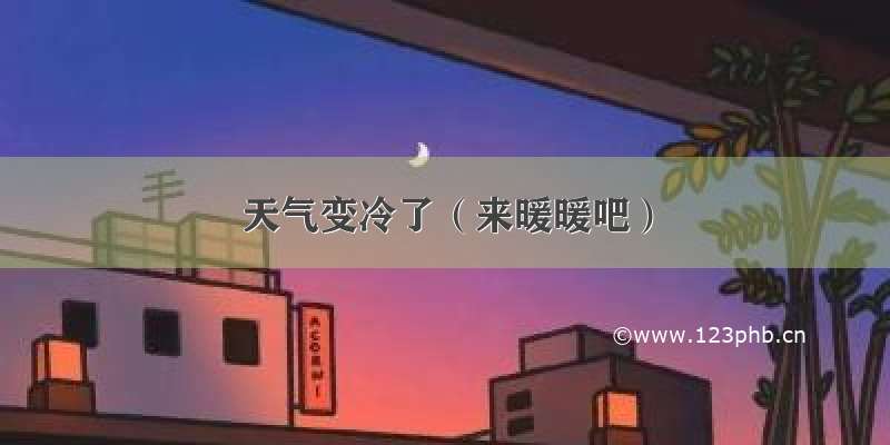 天气变冷了（来暖暖吧）