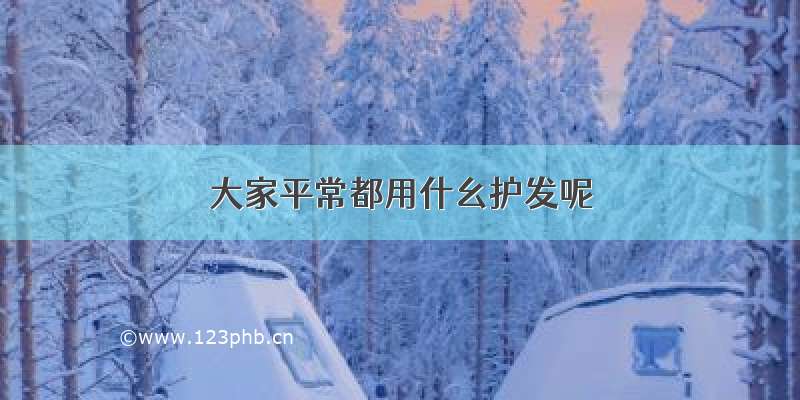 大家平常都用什幺护发呢