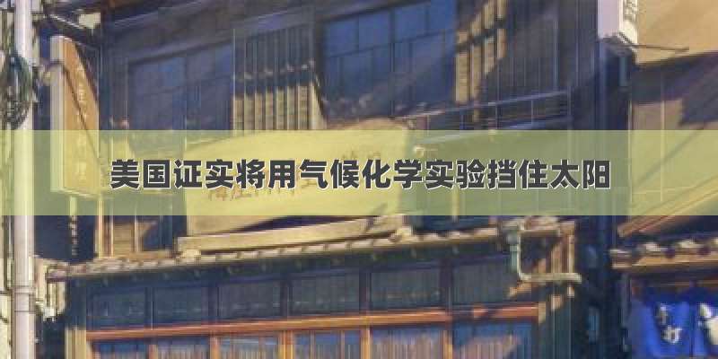 美国证实将用气候化学实验挡住太阳