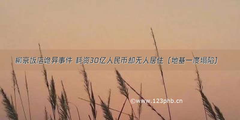 柳京饭店诡异事件 耗资30亿人民币却无人居住（地基一度塌陷）