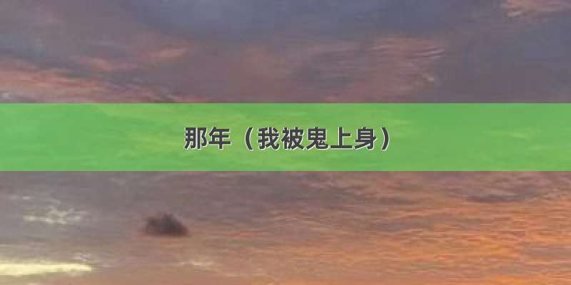 那年（我被鬼上身）