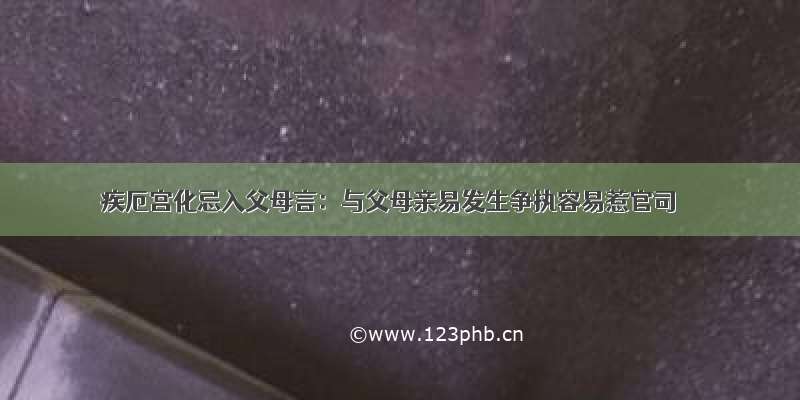 疾厄宫化忌入父母言：与父母亲易发生争执容易惹官司