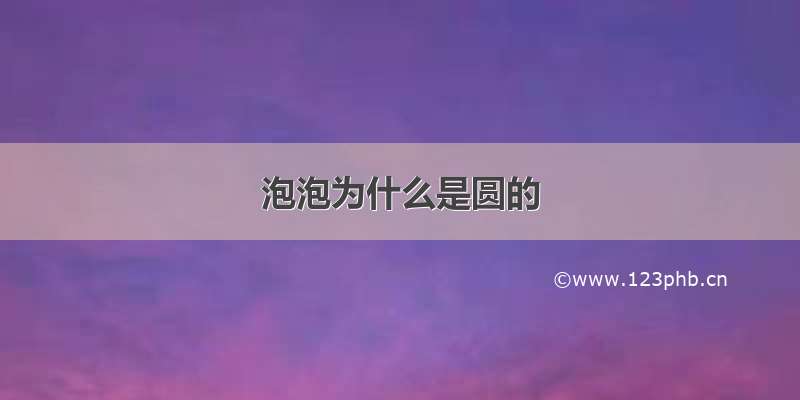 泡泡为什么是圆的