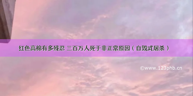 红色高棉有多残忍 三百万人死于非正常原因（自毁式屠杀）