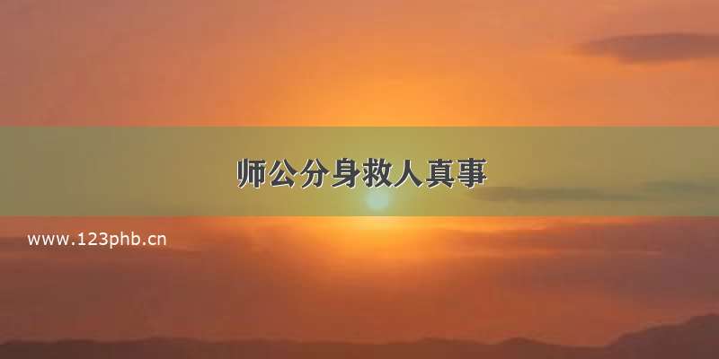 师公分身救人真事