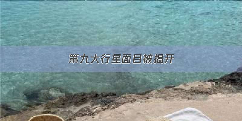 第九大行星面目被揭开