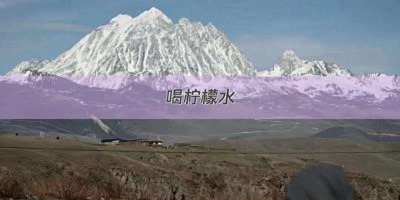 喝柠檬水