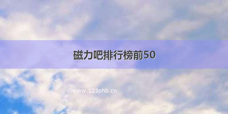 磁力吧排行榜前50