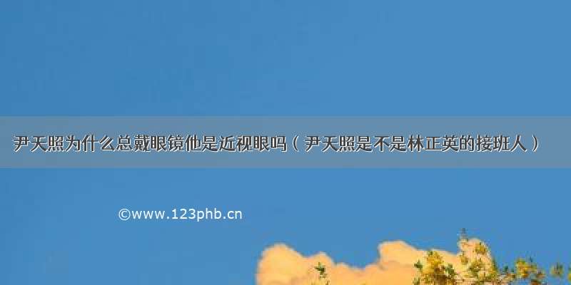 尹天照为什么总戴眼镜他是近视眼吗（尹天照是不是林正英的接班人）