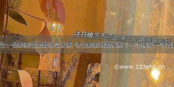 一生一世和周生如故什么关系 今生和前世的关系（一个现代一个古代）