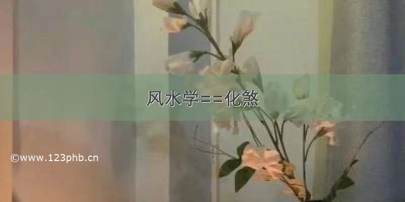 风水学==化煞