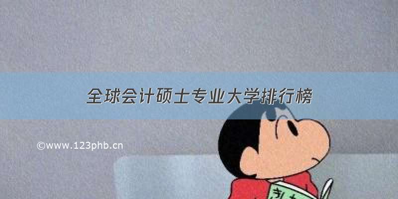 全球会计硕士专业大学排行榜